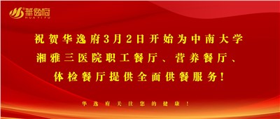 “全新全意，味你而來(lái)”華逸府·湘雅三醫院食堂正式開業啦！