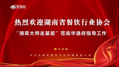 華逸府聯合湖南(nán)省餐飲行業協會牽頭舉辦的(de)“湘菜大(dà)師走基層”活動圓滿舉行！