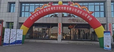 熱(rè)烈祝賀華逸府三店(diàn)同步營業！