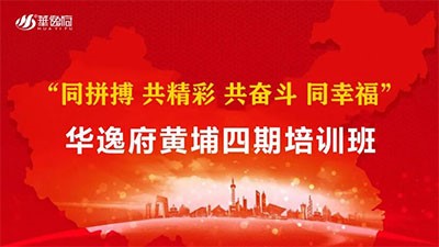 革新蛻變 共赢未來(lái) l 華逸府黃(huáng)埔四期培訓班正式拉開序幕！